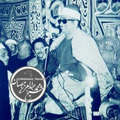 الشيخ محمد عبدالعزيز حصّان اول سورة التحريم