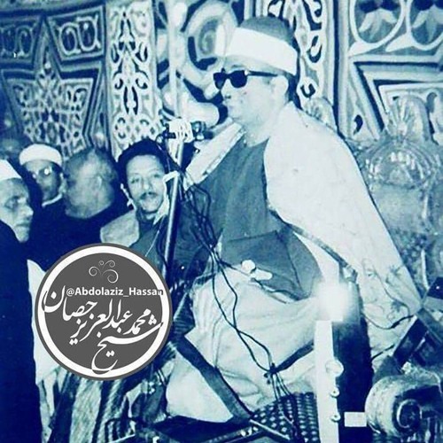 الشيخ محمد عبدالعزيز حصّان اول سورة التحريم