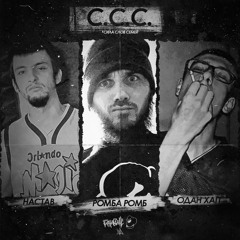 Ганабан - С.С.С. (feat. SMOKE OF SOUL)