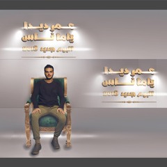 4- Ana El Shetan |  أنا ألشيطان