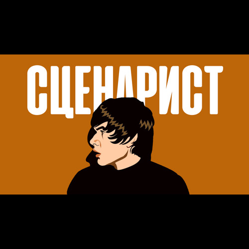 СЦЕНАРИСТ (feat. BadComedian)