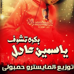 ياسمين عادل بكره تشوف توزيع المايسترو حمبولى