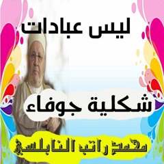 ليس عبادات شكلية جوفاء....محمد راتب النابلسي...درس مؤثر