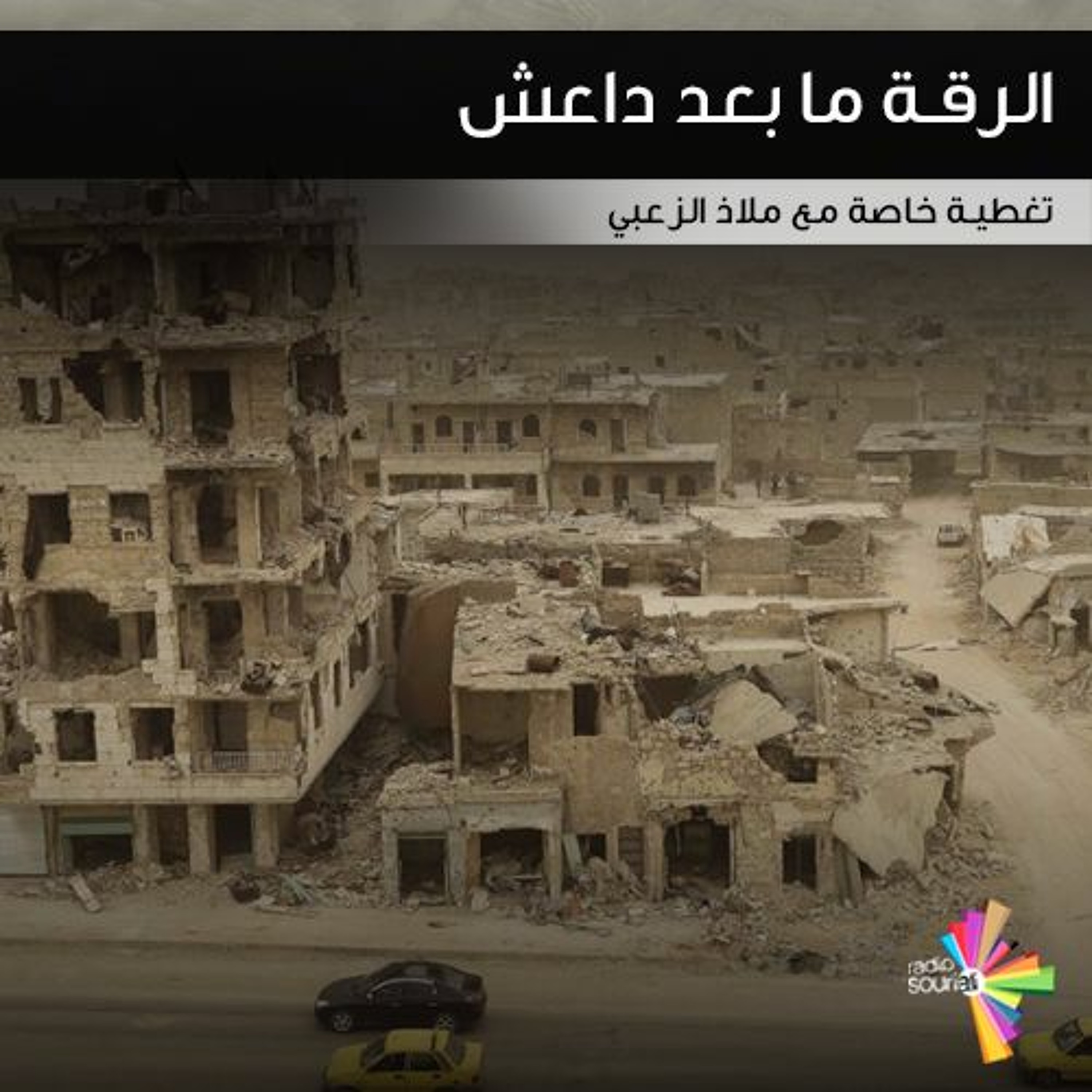 الرقة ما بعد داعش episode artwork