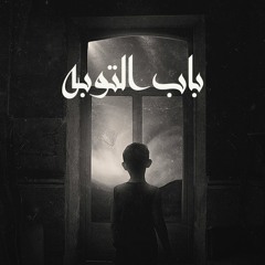 باب التوبة / Super Mando