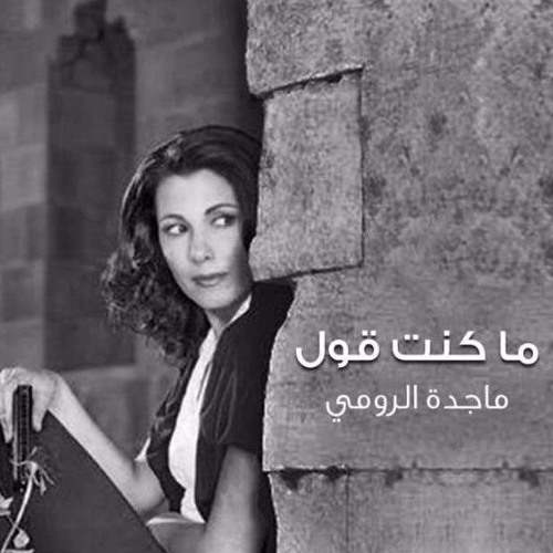 ماجدة الرومي - ما كنت قول نهار بتفلي  Majida El Roumi - Ma Kent 'Oul