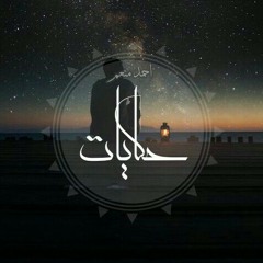 Ahmed monem _حكايات