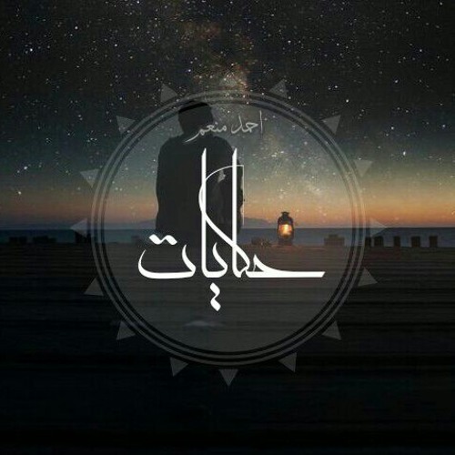 Ahmed monem _حكايات
