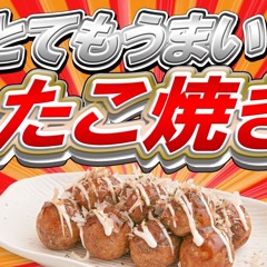 たこやきのうた