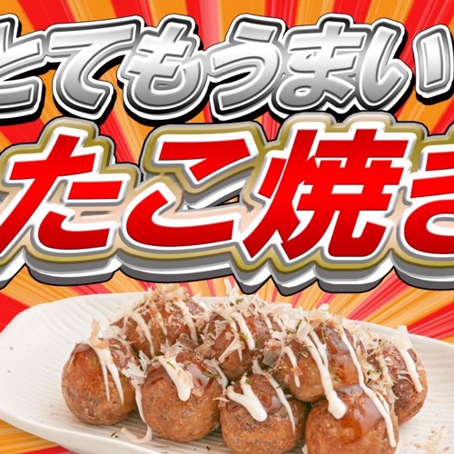 たこやきのうた