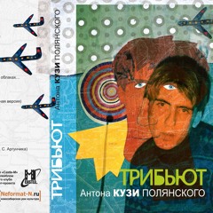 TRIBUTE TO KUZYA - 17 Nimfomanka