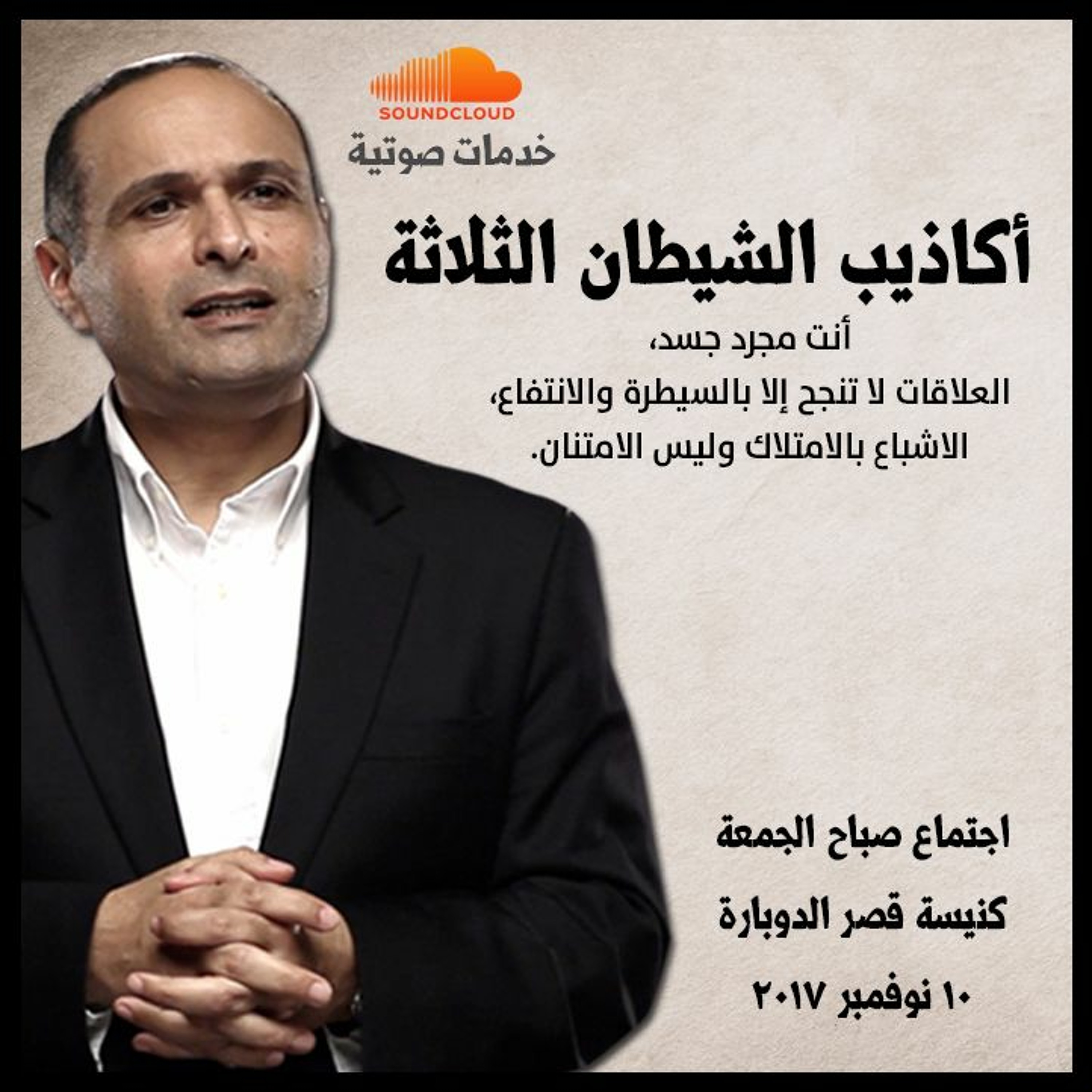أكاذيب الشيطان الثلاثة - د. ماهر صموئيل - كنيسة قصر الدوبارة episode artwork