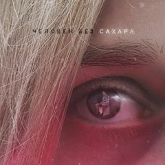 Человек Без Сахара