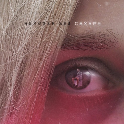 Человек Без Сахара