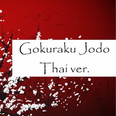 < Thai ver. > 極楽浄土 [Gokuraku Jodo] By Ryouta