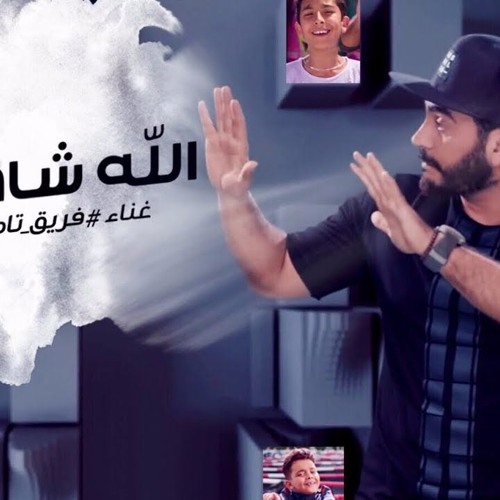 Allah Shahid - Tamer Hosny Team - الله شاهد (1)