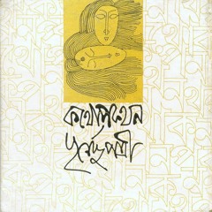 Excerpt from Kothopokothon 1 by Purnendu Patri কথোপকথন - পূর্ণেন্দু পত্রী