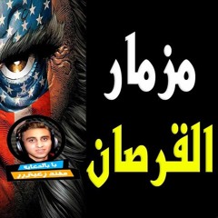 مزمار القرصان 2018 - ( المزمار الجديد 2018 اللي هيجنن مصر كلها ) مهرجانات 2018