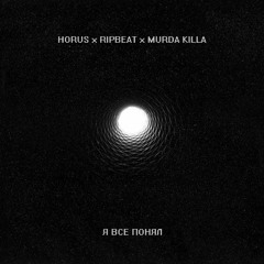 Horus & Murda Killa - Я Все Понял (Prod. By RipBeat)