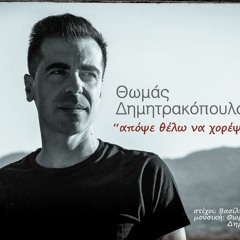 Θωμάς Δημητρακοπουλος - Απόψε Θέλω Να Χορέψω
