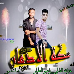 مهرجان سكه الادمان مهرجان قصه الادمان جديد 2018 حاجه جامده والهي