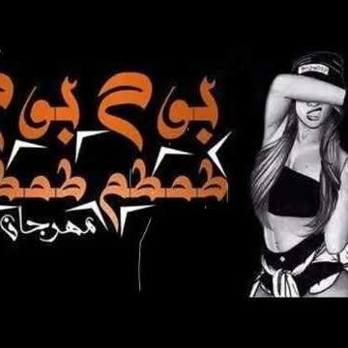 Stream Bom Bom Tam Tamاغنية بوم بوم طمطم النسخه المصرية 2017 by m.kassem |  Listen online for free on SoundCloud