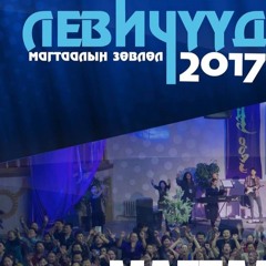 17. Миний Амьдралын Бүхийл Өдрүүд - Levites 2017 Live