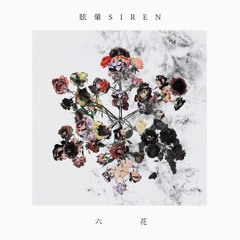 眩暈SIREN - かぞえうた