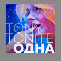Tony Tonite - Одна (#NR)