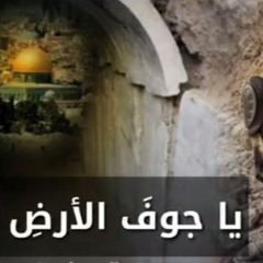 ياجوف الأرض أتغدر أنت؟