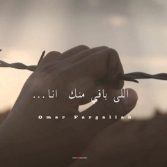 اللى باقى منك أنا