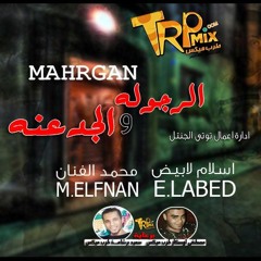 مهرجان الرجوله و الجدعنه - الابيض و الفنان هيكسر مصر 2018