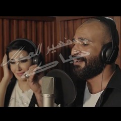 بالحلال يا معلّم غناء احمد سعد و سمية الخشاب توزيع البروفسير عبده شياكه