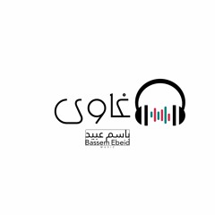 Ghawy - Bassem Ebeid غاوى - باسم عبيد