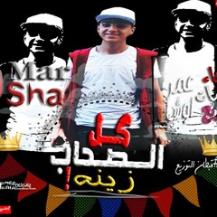 مـهرجـان كـل الصـحاب زيـنه مـافـيا الـعـوجان عـمر اوشـا 2018 اجدد مهرجنات2018