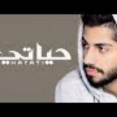 محمد الشحي - حياتي (حصرياً)  | 2017