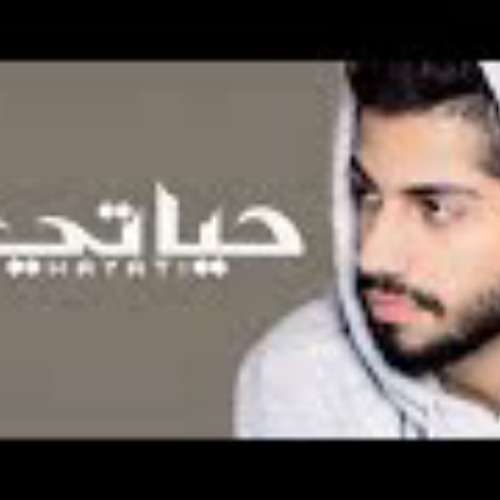 محمد الشحي - حياتي (حصرياً)  | 2017
