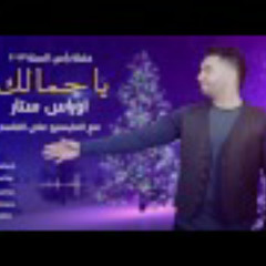 اوراس ستار #ياجمالك oras sattar ya gmalk