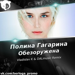 Полина Гагарина - Обезоружена (Vladislav K & DALmusic Remix)