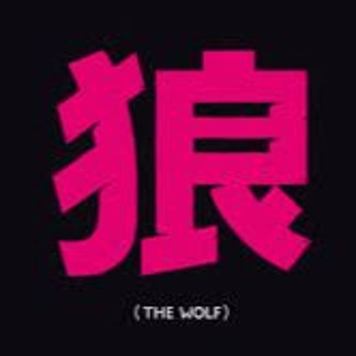 SIAMÉS - The Wolf (Deeper Voice)