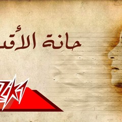 Hanat El Aqdar - Umm Kulthum حانة الأقدار - أم كلثوم