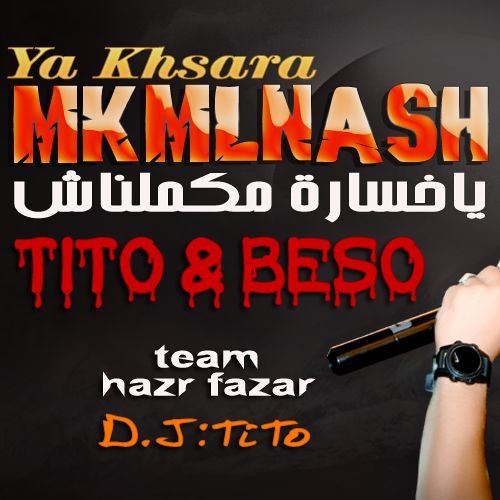 اغنية ياخسارة مكملناش - حظر فظر - حزينه اووووى للمجروحين 2018