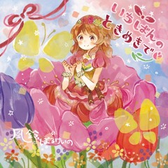 【アイカツ！】 芸カ14 - いちばんのときめきで - クロスフェード