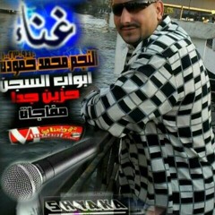 موال ابواب السجن غناء النجم محمد حموده توزيع البروفيسير عبده شياكه