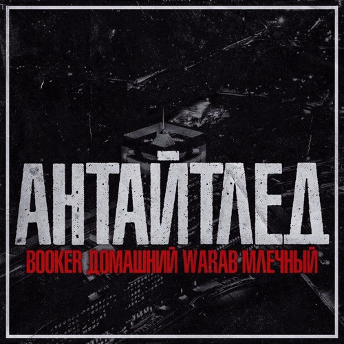 BOOKER & МЛЕЧНЫЙ & ДОМАШНИЙ & WARAB – АНТАЙТЛЕД