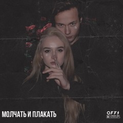 Молчать и Плакать