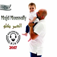 Majd Moussally -  El 3omer Kello HQ 2017 - مجد موصللي العمر كلو