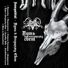 Samgabial - Êðàõ Èìïåðèé