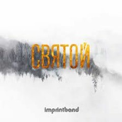 Imprint Band - Святой