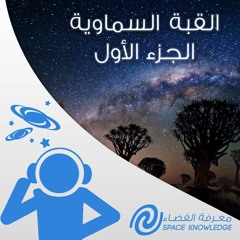 القبة السماوية  الجزء الأول | كتابة: عباد ديرانية | تعليق: ياسمين عبيد